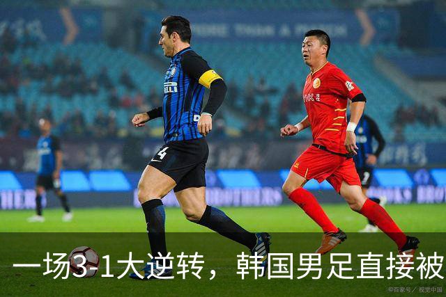 一场3-1大逆转，韩国男足直接被淘汰！民主刚果3-1胜出，以小组第三晋级