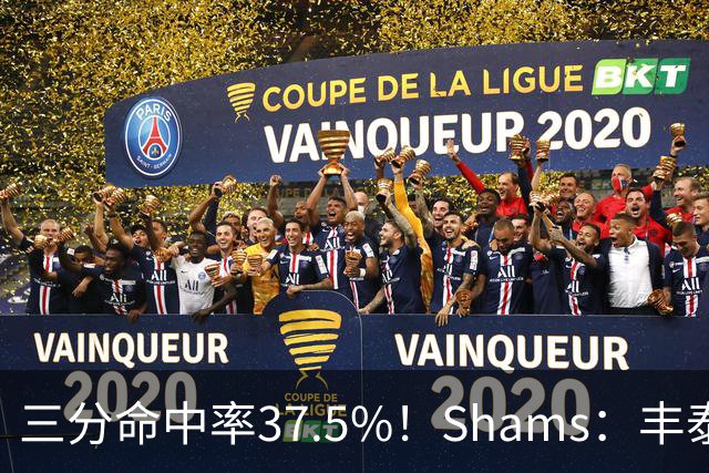三分命中率37.5%！Shams：丰泰基奥计划与热火签下一份一年合同