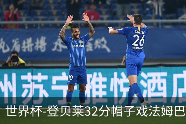 世界杯-登贝莱32分帽子戏法姆巴佩2传 法国半场3-1挪威