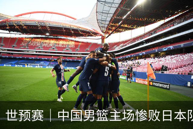 世预赛｜中国男篮主场惨败日本队 末轮只有取胜一条路可走