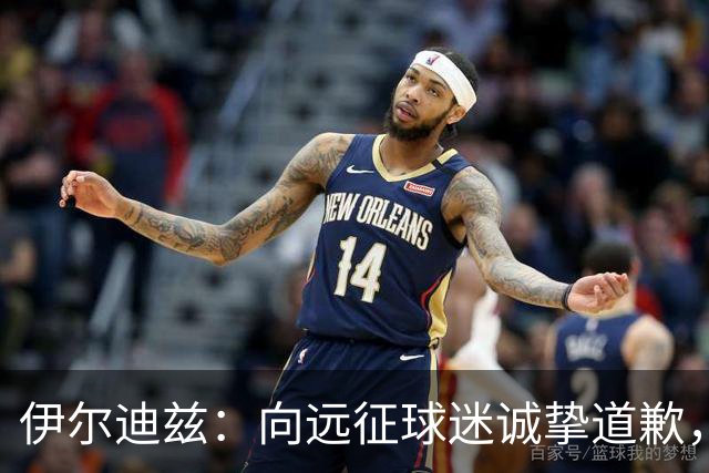伊尔迪兹：向远征球迷诚挚道歉，全队发挥尚可但赛果不尽人意