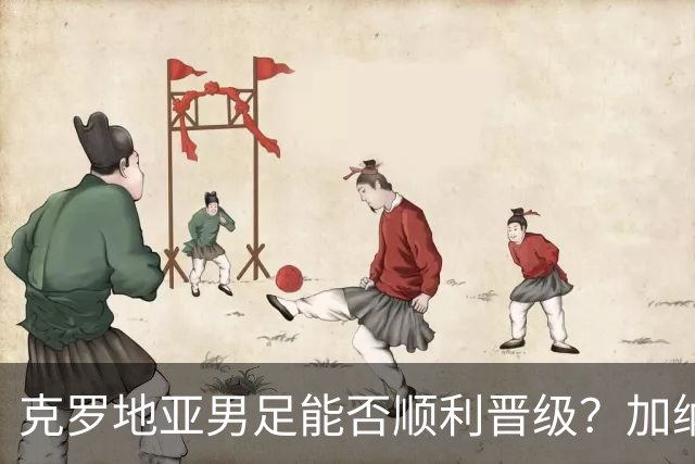 克罗地亚男足能否顺利晋级？加纳男足的防守表现相当亮眼！