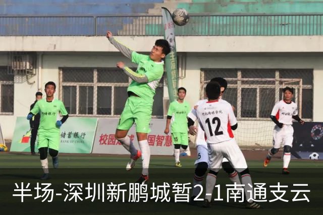 半场-深圳新鹏城暂2-1南通支云
