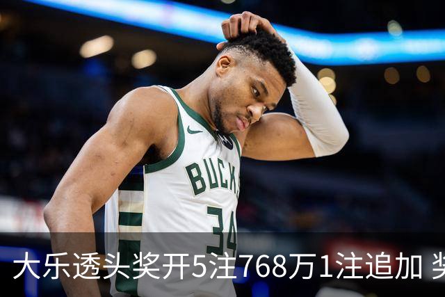 大乐透头奖开5注768万1注追加 奖池余额7.83亿