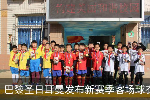 巴黎圣日耳曼发布新赛季客场球衣：白色主色调，红蓝中央条纹