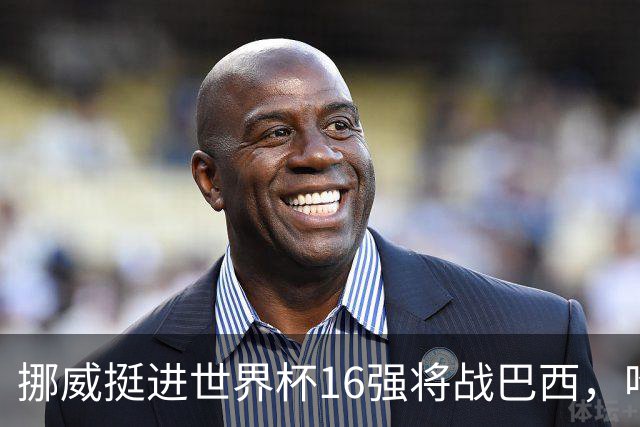 挪威挺进世界杯16强将战巴西，哈兰德发声