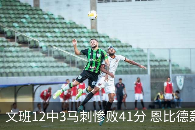 文班12中3马刺惨败41分 恩比德轰48分76人大胜