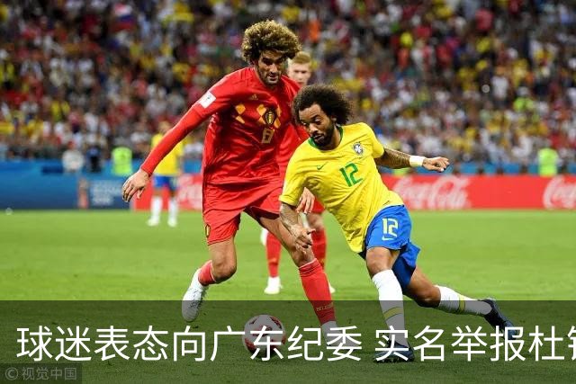 球迷表态向广东纪委 实名举报杜锋，给出三大理由 让人哭笑不得！