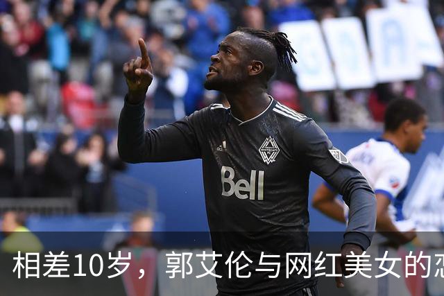 相差10岁，郭艾伦与网红美女的恋情传闻再起