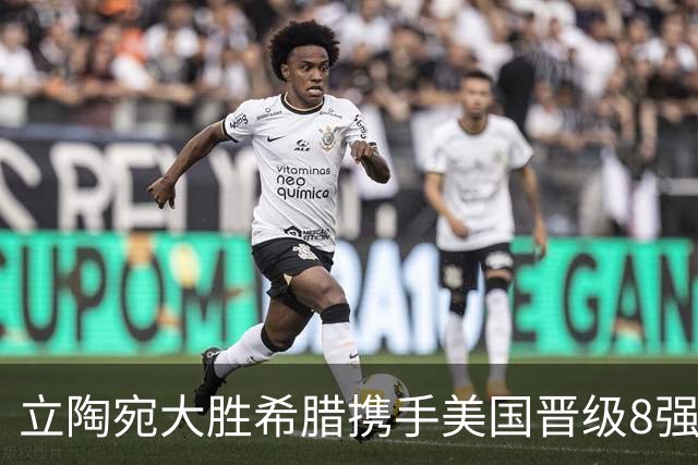 立陶宛大胜希腊携手美国晋级8强 希腊黑山出局