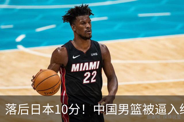 落后日本10分！中国男篮被逼入绝境，后卫打法混乱，杨瀚森仅5分进账