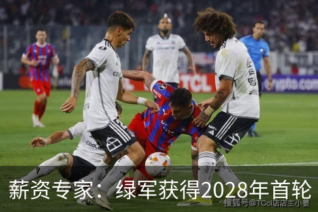 薪资专家：绿军获得2028年首轮 有可能再额外得到一个选秀权
