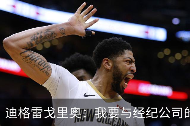 迪格雷戈里奥：我要与经纪公司的言论划清界限，我很尊重尤文队友