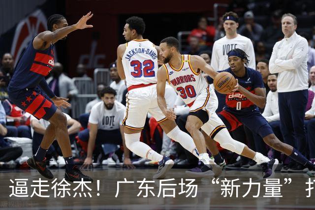 逼走徐杰！广东后场“新力量”打成大腿，杜锋为他放弃控卫外援！