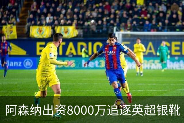 阿森纳出资8000万追逐英超银靴 新星西甲翼锋或加盟