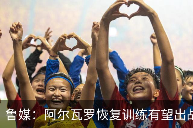 鲁媒：阿尔瓦罗恢复训练有望出战国安 膝盖伤病影响克雷桑状态