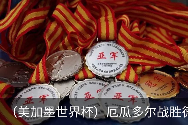 （美加墨世界杯）厄瓜多尔战胜德国晋级 科特迪瓦送库拉索出局