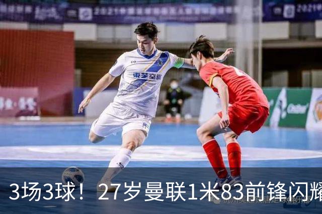 3场3球！27岁曼联1米83前锋闪耀世界杯：成维尼修斯最佳搭档冲冠