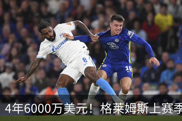 4年6000万美元！格莱姆斯上赛季场均13.4分3.6板3.3助 命中率45%