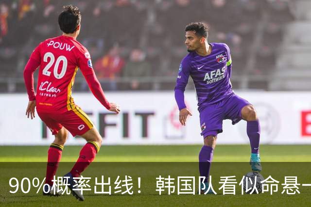 90%概率出线！韩国队看似命悬一线，实则大局已定，根本不用慌