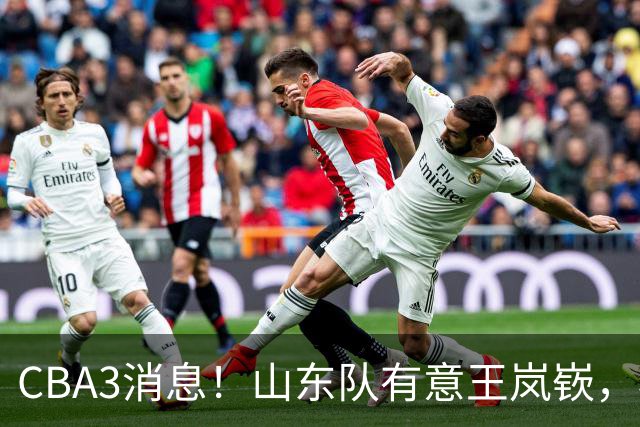 CBA3消息！山东队有意王岚嵚，杜锋或离队，又一位教练下课