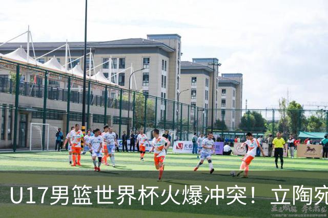 U17男篮世界杯火爆冲突！立陶宛小将怒推张淳智引4人被驱离场